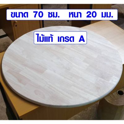 ปังปุริเย่ หน้าโต๊ะกลม 70 ซม. หนา 2 ซม. ไม้แท้ เกรด A ใช้ทำ โต๊ะจีน แผ่นไม้หน้าโต๊ะ โต๊ะกลาง โต๊ะกลม โต๊ะทำงาน โต๊ะกินข้าว หน้าโต๊ะ ไม้แผ่นกลม (พร้อมส่ง) โต๊ะ ทำงาน โต๊ะทำงานเหล็ก โต๊ะทำงาน ขาว โต๊ะทำงาน สีดำ