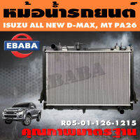 หม้อน้ำ หม้อน้ำรถยนต์ สำหรับ ISUZU ALL NEW D-MAX, MU-X 2.5 CC. MTเกียร์ธรรมดา หนา 26 ปี 2012-2015 รหัส RO5-01-126-1215