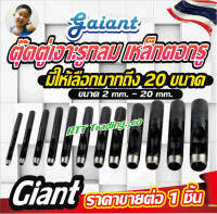 Giant ตุ๊ดตู่เจาะรูกลม เครื่องมือเจาะรู สำหรับงานช่าง