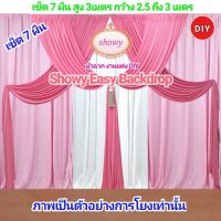 #ผ้าฉากงานแต่ง DIY รุ่น 7 ผืน แบรนด์ Showy Easy Backdrop รุ่น16 #ฉากงานแต่ง #ผ้าฉากงานบุญ #ซุ้มงานแต่ง