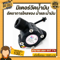 มิเตอร์วัดอัตราการไหลของน้ำ/น้ำมัน Oil Flow Meter Sensor Water flow sensor (Sea) YF-S201Flowmeter G1/2 1-30L/min Black