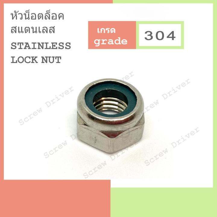 หัวน็อตล็อค-สแตนเลส-hexagon-lock-nuts-with-plastic-insert-stainless-304