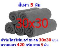 AM ผ้าไมโครไฟเบอร์ ชนาด 30*30 ซ.ม. สีเทา หนา 420 กรัม แพ็ค 5 ผืน ผ้าเช็ดทำความสะอาด ผ้าล้างรถ MF-3030 จากร้าน ALL ME