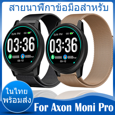 ✨ในไทย พร้อมส่ง✨ สายนาฬิกาข้อมือสำหรับ For Axon Moni Pro สาย สายนาฬิกา นาฬิกา สมาร์ทวอทช์ วัสดุ สแตนเลสสตีล Milanese loop