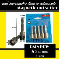 RAINBOW เรนโบว์ บล๊อค หัวจับ 6 เหลี่ยม ดอกไขควงลม หัว บล๊อก ขันสกรูยิงหลังคา บล๊อกยิงหลังคา แบบมี แม่เหล็ก 8x50 มม.