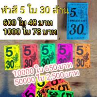 หัวสีติดล็อตเตอรี่ หัวสีติดหวย ชุด 5 ใบ 30 ล้าน ราคาโรงพิมพ์ ถูกมาก