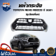 ⭐️ หน้ากระจัง โตโยต้า รีโว่ ร๊อกโค ปี 2020-2021(ชุบโครเมี่ยม) **ได้รับสินค้า 1 ชิ้น** กระจังหน้ารถ รถยนต์ TOYOTA REVO RACCO 2020-2021