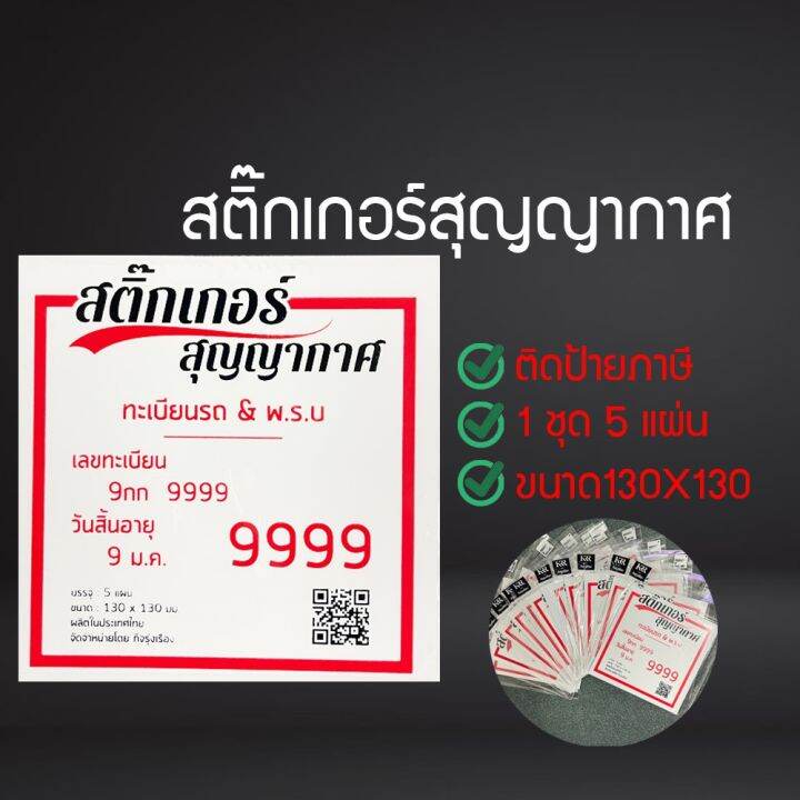 สูญญากาศติดป้ายภาษี-แผ่นป้ายติดภาษีรถยนต์-พ-ร-บ-สามารถใช้ซ้ำได้-ไม่เป็นคราบกาว-uvduvuyu6607860-706876087