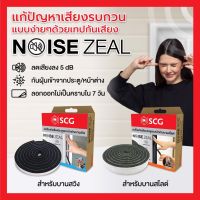 เทปกันเสียง NoiseZeal สำหรับบานประตู-หน้าต่าง SCG แพค 2 ชิ้น (บานสไลด์/บานสวิง)