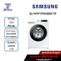 SAMSUNG เครื่องซักผ้าฝาหน้า 10.5 กิโลกรัม รุ่น WW10T634DLE/ST | ไทยมาร์ท THAIMART