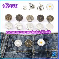 Serenity กระดุม  ปรับเอวกางเกง ปุ่มที่ถอดออกได้ เป็นเข็มหมุด ปรับได้ตามต้องการ  jeans buttons