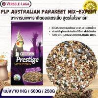 Prestige Australian Parakeet Mix อาหารสูตรเฉพาะสำหรับนกค็อกคาเทล สินค้าคุณภาพในราคาที่ยุติธรรม  (แบ่งขาย 500G / 1KG)