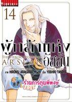 ผู้กล้าแห่งอัสลัน เล่ม14 หนังสือ การ์ตูน มังงะ  ผู้กล้า อัสลัน vb พี่พงษ์