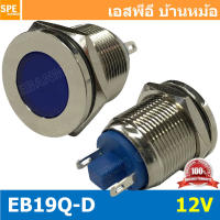 [ 1 ชิ้น ] GQ19F-D 12V น้ำเงิน Blue หลอดหน้าปัด แบบเหล็ก Ø19 หลอดตู้คอนโทรล 19มม เหล็ก 19mm Metal Indicator Lamp GQ19 Metal Pilot Lamp LED ไพล็อตแลมป์ 19mm หลอดไฟหน้าตู้คอนโทรล สัญญาณไฟแสดงสถานะ หลอดไฟสัญญาณ LED ขนาด 19 มม Light Indicator Signal Pilot Lam