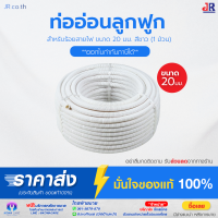 ข้อต่อตรง PVC แบบลูกฟูก flexอ่อน สำหรับร้อยสายไฟ ขนาด 20มม. (1ม้วน) สีขาว