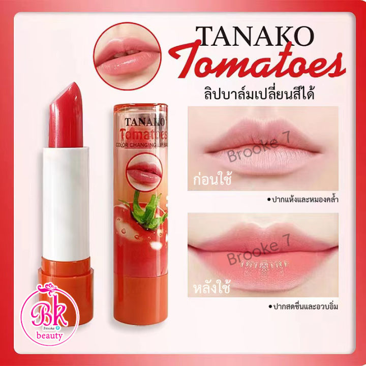 tanako-ลิปมัน-มะเขือเทศ-ช่วยเพิ่มสีสันบริเวณริมฝีปากให้ดูสดใส-ลิปมันมะเขือเทศ-ช่วยบรรเทาริมฝีปากแห้ง-ลิป-ลิปสติก