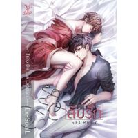 [พร้อมส่ง] Secrecy ลับรัก เขียนโดย Ex-SoulL