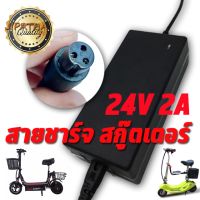 เครื่องชาร์จสกู๊ตเตอร์ Adapter 24V2A สำหรับสกูตเตอร์ไฟฟ้า