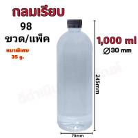 ขวด PET ทรงกลมเรียบ 1,000ml แพ็คละ 98 ขวด(สั่งซื้อ 1 แพ็คต่อบิล)