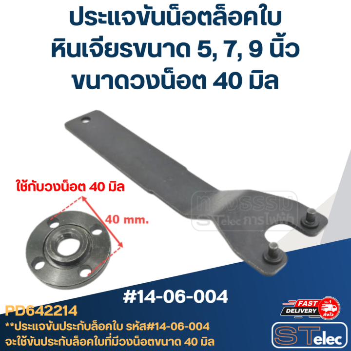 ประแจขันประกับ-ประแจขันน็อตล็อคใบ-วงน็อตที่ขัน-40mm-หินเจียรขนาด-5-7-9-นิ้ว-14-06-004