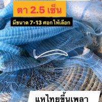 #แหเอ็นตาถี่ 2.5 เซ็น ?️ เอ็นเกรดเอ ขนาด 7-13 ศอก ขึ้นเพลาพร้อมใช้งาน