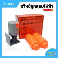 ( Promotion+++) คุ้มที่สุด สวิทซ์ควบคุมระดับน้ำ สวิตซ์ลูกลอยไฟฟ้า TAYO รุ่น ST-70AB ราคาดี ปั๊ม น้ำ ปั๊ม หอยโข่ง ปั้ ม น้ํา ปั๊ม น้ำ อัตโนมัติ