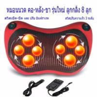 เบาะนวดไฟฟ้า รุ่นใหม่สุด  New Electric Massage Pillow  หัวนวด 8 ลูกส่งไว ส่งด่วน ภายใน 48 ชม