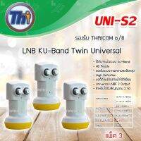 หัวรับสัญญาณดาวเทียม Thaisat LNB Ku-Band Universal Twin LNBF รุ่น UNI-S2 แพ็ค 3 (ส่งเร็ว) รับประกัน 1ปี