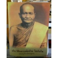 หน้งสือ ประวัติหลวงพ่อปาน โสนันโท ออกวัดท่าซุง จังหวัดอุทัยธานี