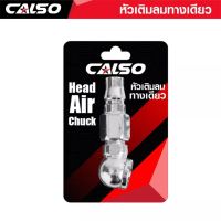 CALSO Inflator one way หัวเติมลมสั้นทางเดียว แข็งแรง ทนทาน ใช้งานง่าย ผลิตจากวัสดุคุณภาพได้มาตรฐาน ราคาถูก สินค้าภาพภาพ