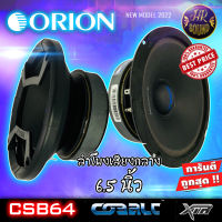 มีของ พร้อมส่ง !!! ลำโพงเสียงกลาง 6.5นิ้ว  Orion รุ่น CSB64 COBALT  กำลังเสียง 1200 วัตต์ ที่ 4โอม  ด้วยความถี่ 460-10000 เฮิร์ท. ลำโพงลูกโดดเสียงกลาง6.5 นิ้ว