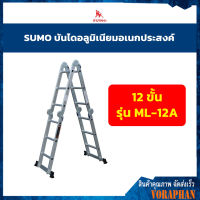 SUMO บันไดอลูมิเนียมอเนกประสงค์พับได้ 12 ขั้น รุ่น ML-12A