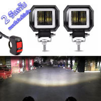 Saji 2 ชิ้น ไฟสปอร์ตไลท์ led 12v - 24v ไฟ LED 20W (แสงไฟสีขาว+ไฟหรี่สีน้ำเงิน) ไฟสปอตไลต์ ไฟตัดหมอกรถยนต์ มอเตอร์ไซค์ สปอตไลท์มอไซค์