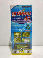 สารกำจัดแมลง ยูทรีออน 40 U-Treeon 40 ขนาด 1 ลิตร กำจัดหนอนหนังเหนียวหนอนกอข้าว หนอนม้วนใบข้าว หนอนกระทู้ควายพระอินทร์