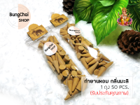 BungChai SHOP กำยานหอม กลิ่นมะลิ 50pcs (จุดถวายเทพ บูชา ขอพรต่างๆ )