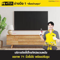 บริการติดตั้งโทรทัศน์แขวนผนัง จอภาพ 71 นิ้วขึ้นไป พร้อมปรับจูน โดย vFIX ช่างมือหนึ่ง