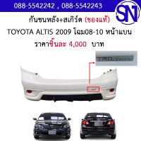 กันชนหลัง	TOYOTA ALTIS 2009 โฉม08-10 หน้าแบน	 ของถอดตามสภาพ ** กรุณาแชทสอบถามก่อนสั่งซื้อ ** REAR BUMPER  อัลติส สเกิร์ต