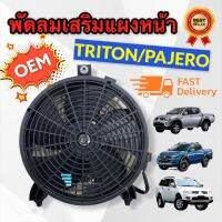 มอเตอร์พัดลมพร้อมโครง สำหรับไททัน ปาเจโร่ ทุกรุ่น MITSUBISHI TRITON PAJERO SPORT 2005 - 2020 (J) พัดลมเป่าแผงแอร์ TRITON 2004-2021 มอเตอร์พัดลมเป่าแผง PAJERO 2004-2021