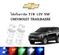 AUTO K ONE ไฟหรี่เซรามิคหัวเหลี่ยม ไฟLED ขั้ว T10 12V 5W มีให้เลือก สีน้ำเงิน สีไอบลู สีเขียว สีแดง สีขาว สีเหลือง ใช้กับ CHEVROLET TRAILBAZRE  ตรงรุ่น