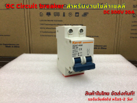 DC Circuit breaker 500V 20A 2P รุ่น DZ47-63Z DC20  สำหรับงานโซล่าร์เซลล์ และ ไฟฟ้ากระแสตรง