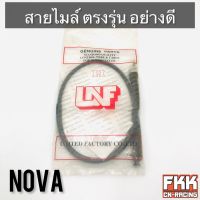 สายไมล์ Nova ตรงรุ่น สายอย่างดี คุณภาพสูง โนวา พร้อมติดตั้ง