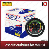 เกจ์วัดแรงดันน้ำมันเครื่อง แบบใช้สาย 150 PSI (10 BAR) พร้อมอุปกรณ์ติดตั้ง หน้าสีมีไฟ ยี่ห้อ E1