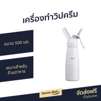 ?ขายดี? เครื่องทําวิปครีม ขนาด 500 มล. เหมาะสำหรับร้านอาหาร ผลิตจากวัสดุอย่างดี - กระบอกวิปครีม เครื่องทำวิปปิ้งครีม ขวดทำวิปครีม ขวดทำวิปปิ้งครีม เครื่องทำวิปครีม whipped cream dispenser