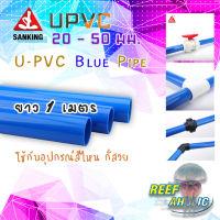 Reef-Aholic Sanking U-PVC Blue Pipe ท่อน้ำเงิน 20 - 50 mm. 1 Meter