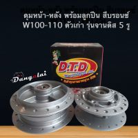 ดุมหน้า/หลังเดิม W100-110 รุ่นจานดิส 5 รู พร้อมลูกปืน+บูชแกนกลาง ยี่ห้อ DTD