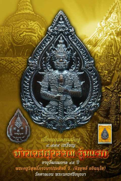 เหรียญรุ่นแรกท้าวเวสสุวรรณ-พระอาจารย์จิ-วัดตาลเอน-เนื้อทองแดงรมมันปู