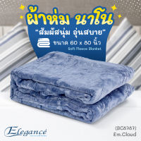 [ส่งฟรี] ELEGANCE ผ้าห่ม  60x80 นิ้ว ผ้าห่มนาโน สัมผัสนุ่ม อุ่นสบาย