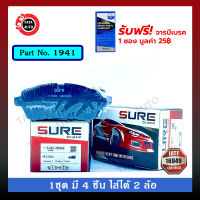 ผ้าเบรคSURE(หน้า)มาสด้า2/มาสด้า2สกายแอคทีฟ(เบนซิน)ปี08-ON/ฟอร์ด เฟียตต้า1.4,,1.6,1.0(ECO)ปี 09-ON/ซูซูกิ เออร์ติก้า ปี13-18/ 1941/754wk