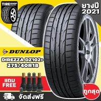 ยางดันลอป DUNLOP รุ่น Direzza DZ102+ ขนาด 275/40R18 **ยางปี2021** (ราคาต่อเส้น) **ส่งฟรี **แถมจุ๊บเติมลมฟรี