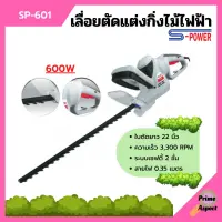 เครื่องเลื่อยตัดแต่งกิ่งไม้สูงไฟฟ้า เลื่อยตัดแต่งพุ่มไม้ S-POWER รุ่น SP-601